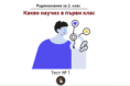 Тест № 1. Какво научих в първи клас